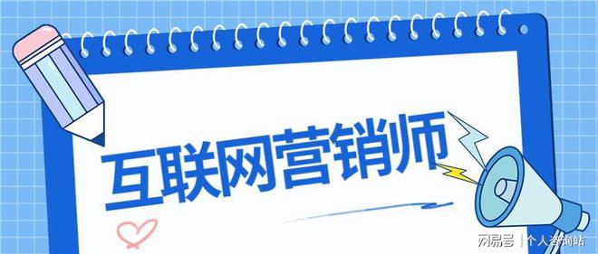 互聯網營銷師 權威性與含金量解析