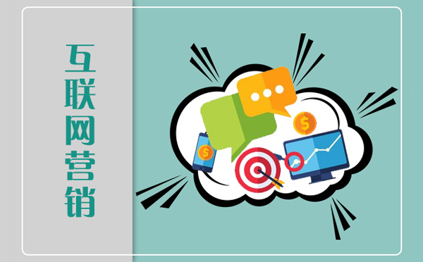 新網站建設如何有效提升網絡營銷能力——翼速應用互聯網銷售實戰策略