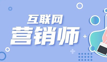 互聯網營銷師培訓班開班啦！——解鎖線上銷售新技能，擁抱數字時代紅利