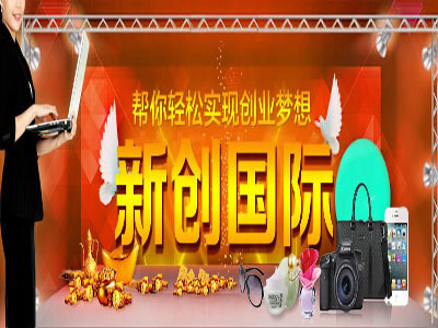 加盟新創國際商城 通往成功發財致富的新機遇