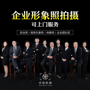 杭州企業公司個人形象照商務職業照證件照團隊合影集體照上門拍攝